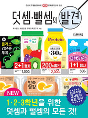 덧셈·뺄셈의 발견(영역별 연산의 발견 시리즈)