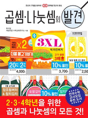 곱셈·나눗셈의 발견(영역별 연산의 발견 시리즈)