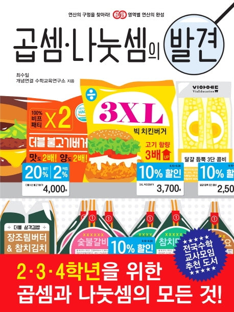 곱셈·나눗셈의 발견(영역별 연산의 발견 시리즈)