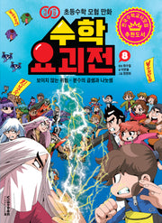 수학 요괴전 8(개념연결 초등수학 모험 만화)
