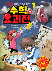 수학 요괴전 9(완결)(개념연결 초등수학 모험 만화)