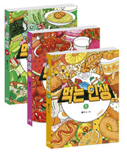 먹는 인생 1~3권 세트(전3권)