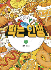 먹는 인생 1