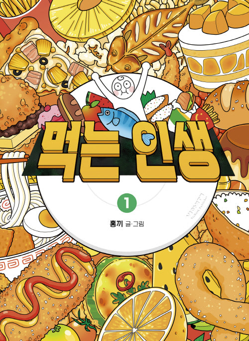 먹는 인생 1
