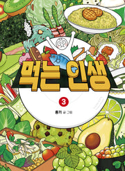 먹는 인생 3