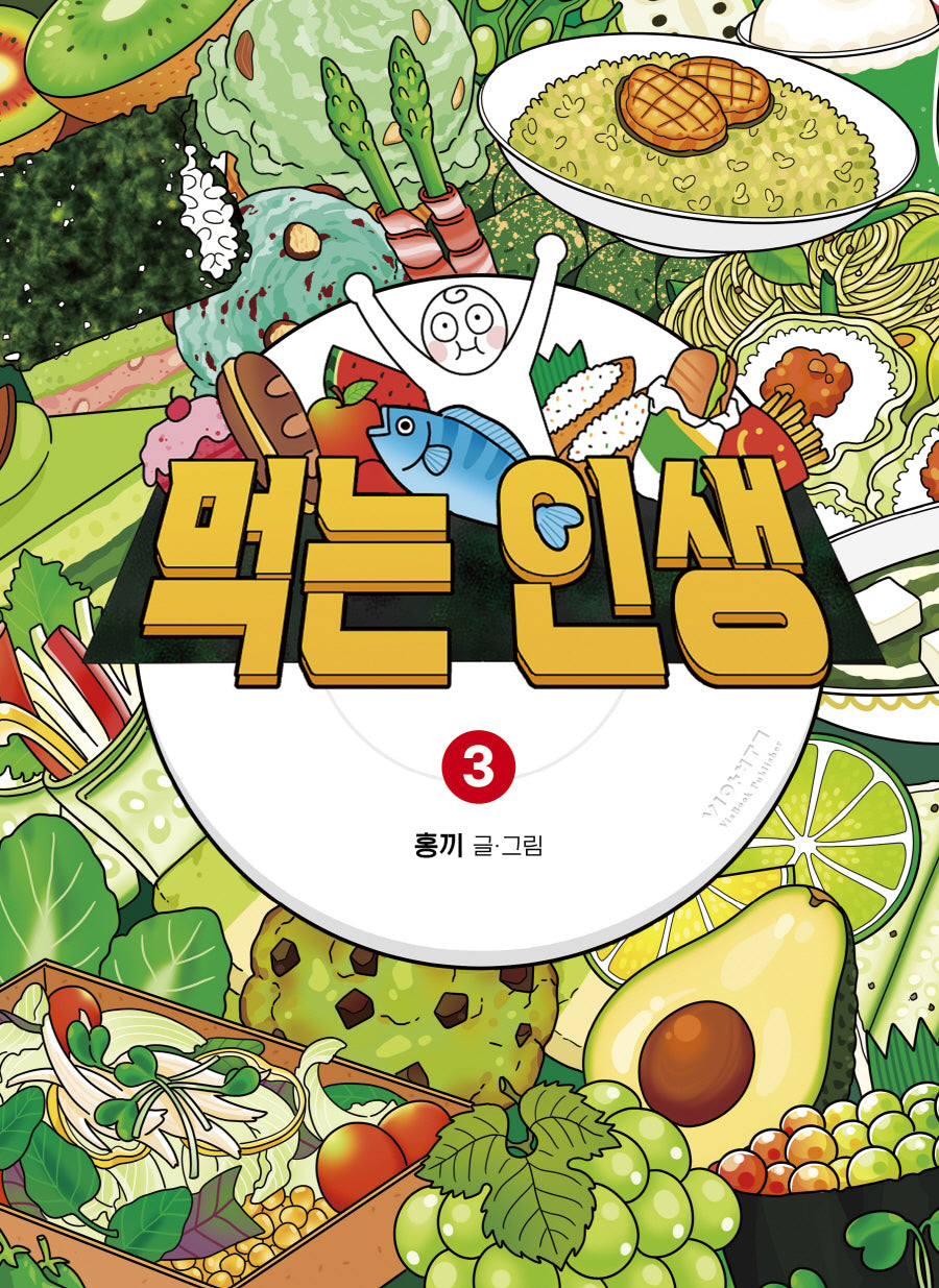 먹는 인생 3