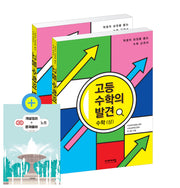 고등 수학의 발견 해설서 수학(상) + 수학(하) 세트(전2권)