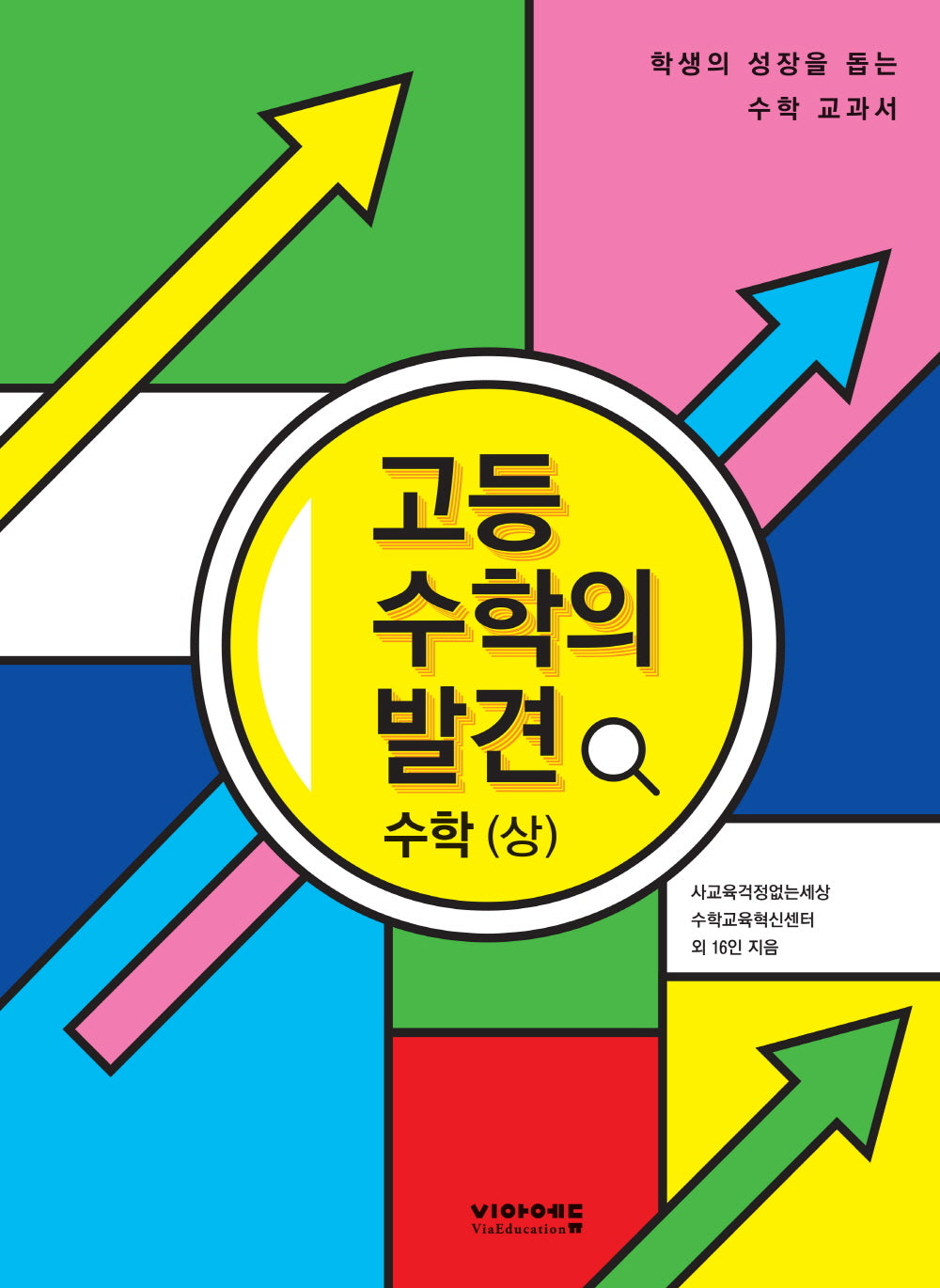 고등 수학의 발견 수학(상)