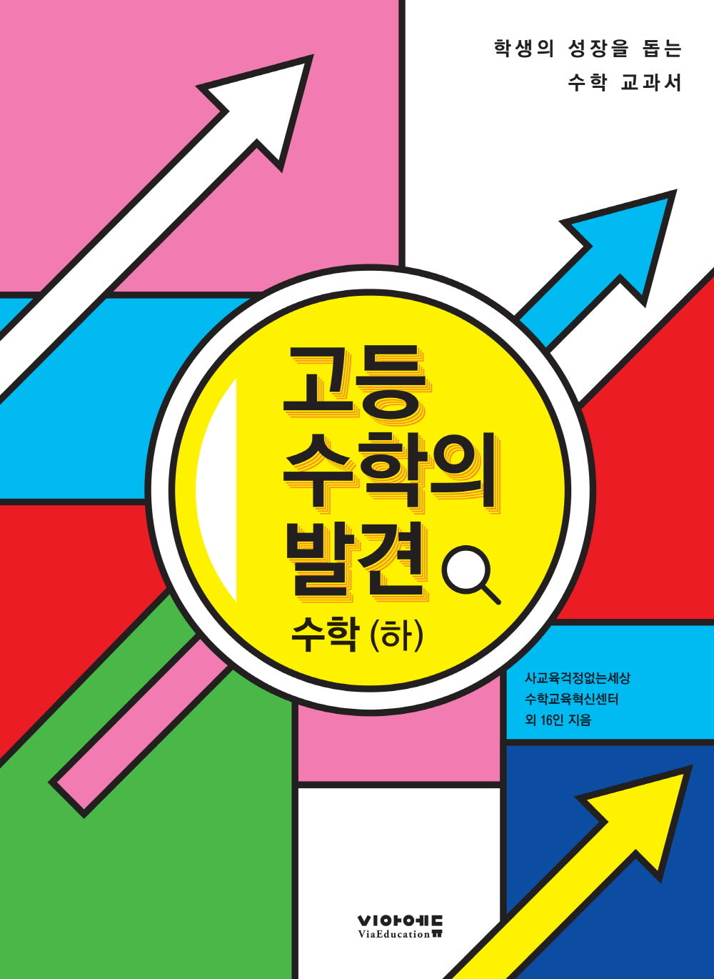 고등 수학의 발견 수학(하)