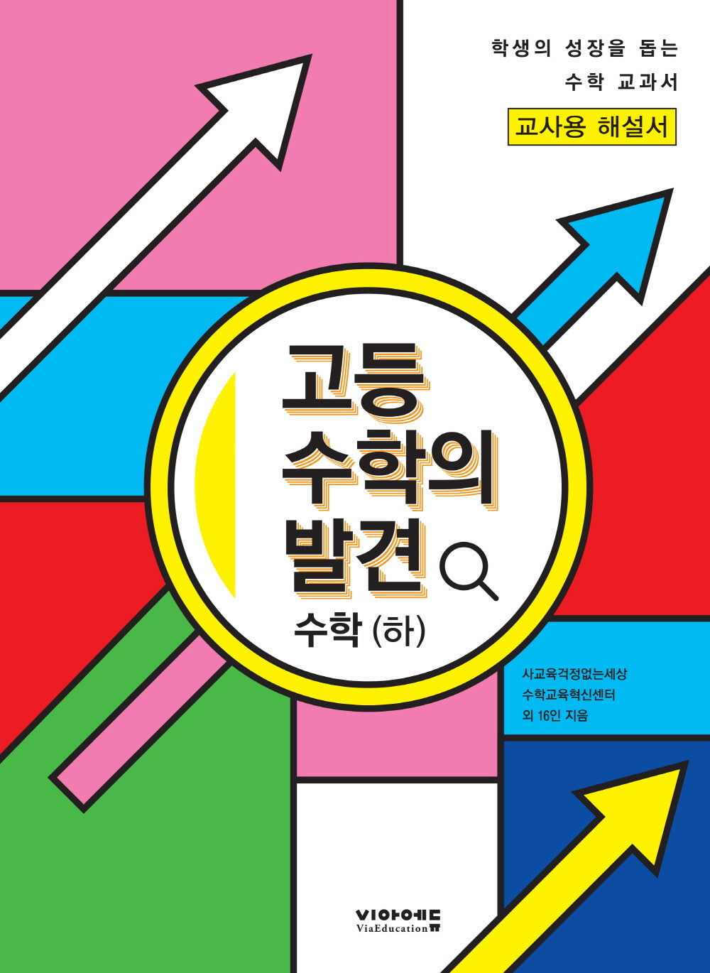 고등 수학의 발견 수학(하) 해설서