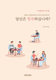당신은 행복하십니까?(예수동행훈련 시리즈 1)