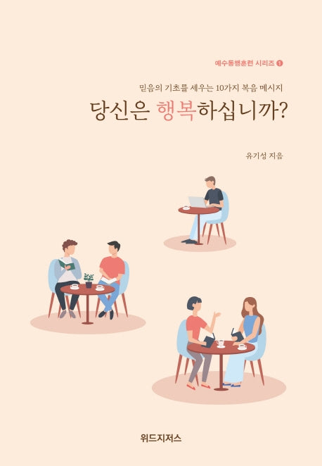 당신은 행복하십니까?(예수동행훈련 시리즈 1)