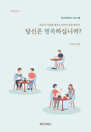 당신은 행복하십니까?(예수동행훈련 시리즈 1)