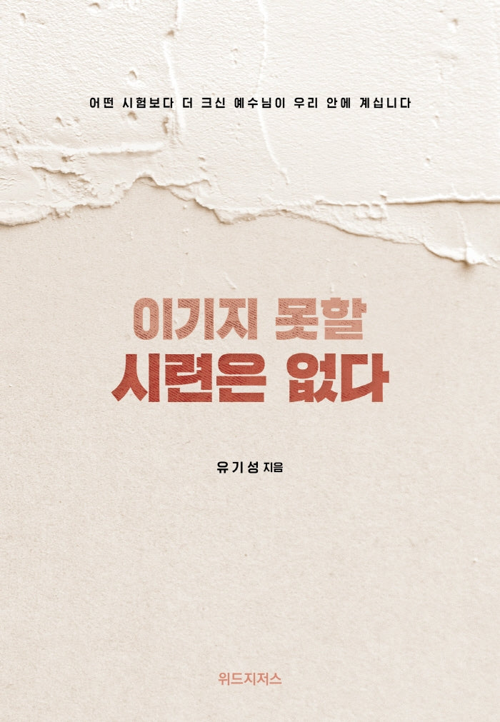 이기지 못할 시련은 없다