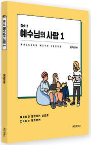 청소년 예수님의 사람 1(학생용)