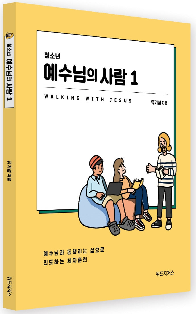 청소년 예수님의 사람 1(학생용)