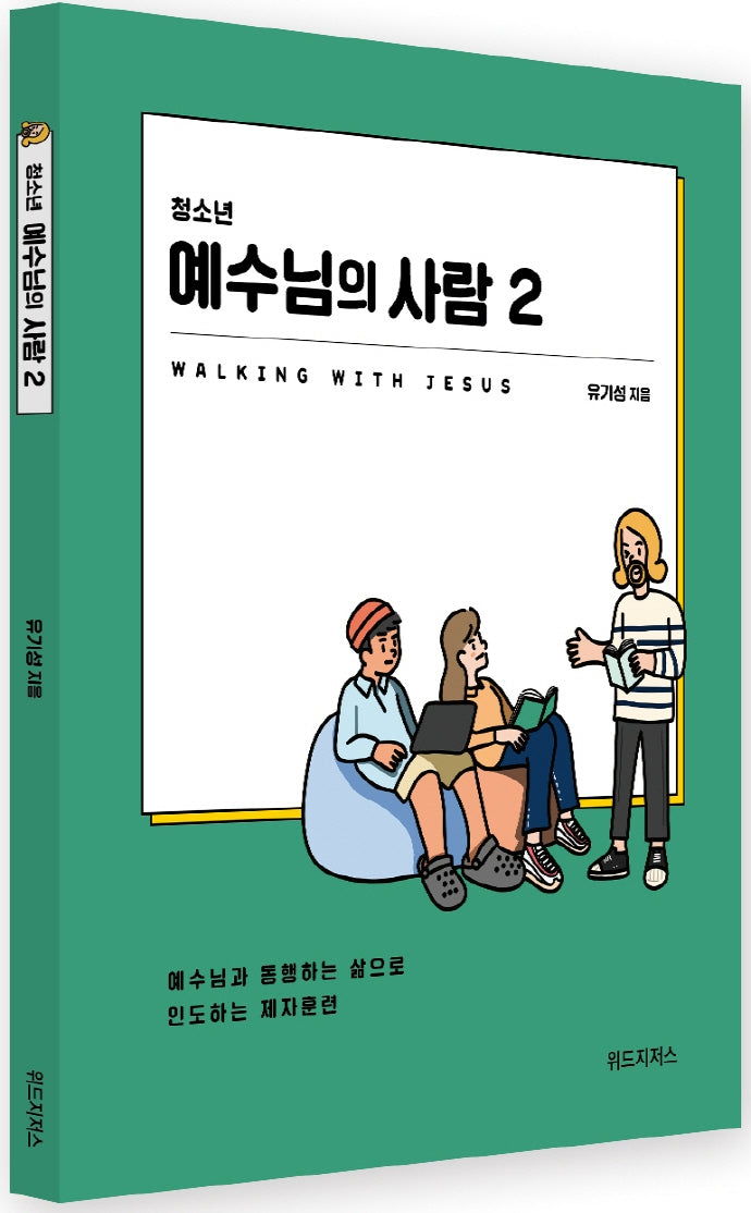 청소년 예수님의 사람 2(학생용)