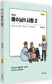 청소년 예수님의 사람 2(인도자용)