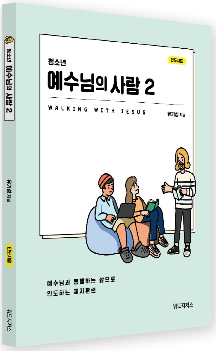 청소년 예수님의 사람 2(인도자용)