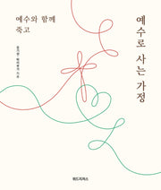 예수와 함께 죽고 예수로 사는 가정