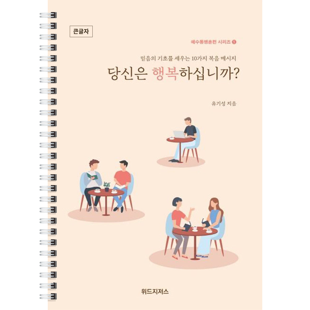 당신은 행복하십니까(큰글자)(스프링)