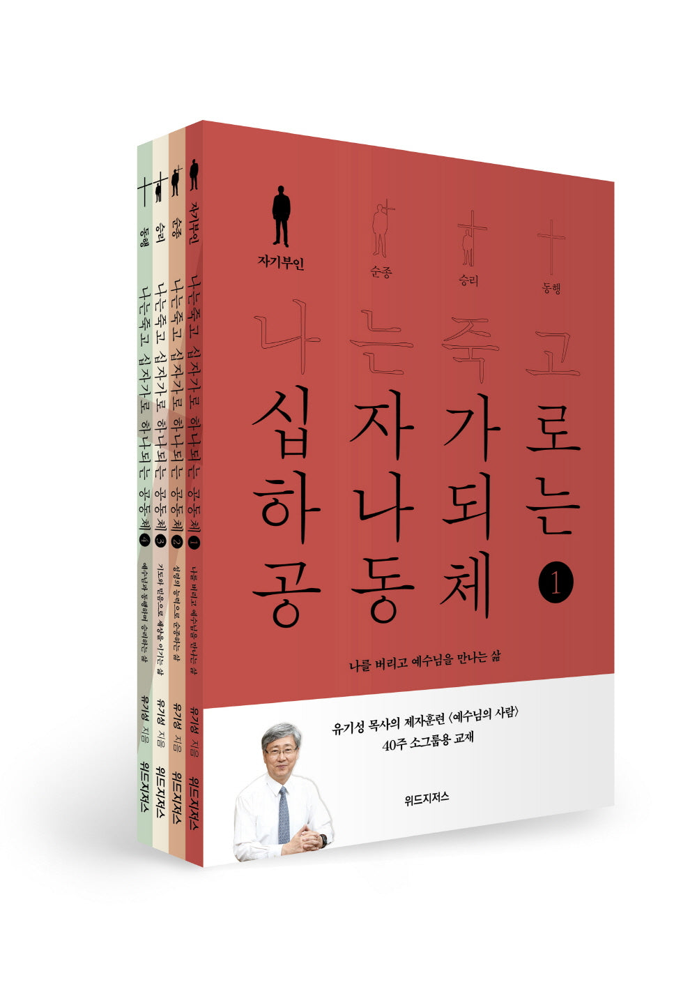 나는 죽고 십자가로 하나되는 공동체 세트(전4권)