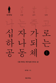 나는 죽고 십자가로 하나되는 공동체 1: 자기부인