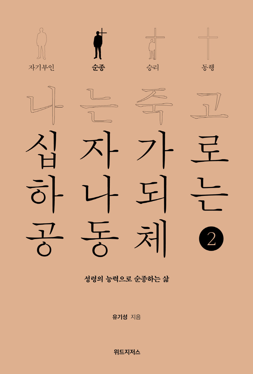 나는 죽고 십자가로 하나되는 공동체 2: 순종