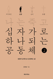 나는 죽고 십자가로 하나되는 공동체 2: 순종