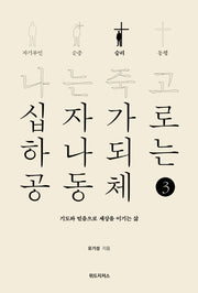 나는 죽고 십자가로 하나되는 공동체 3: 승리
