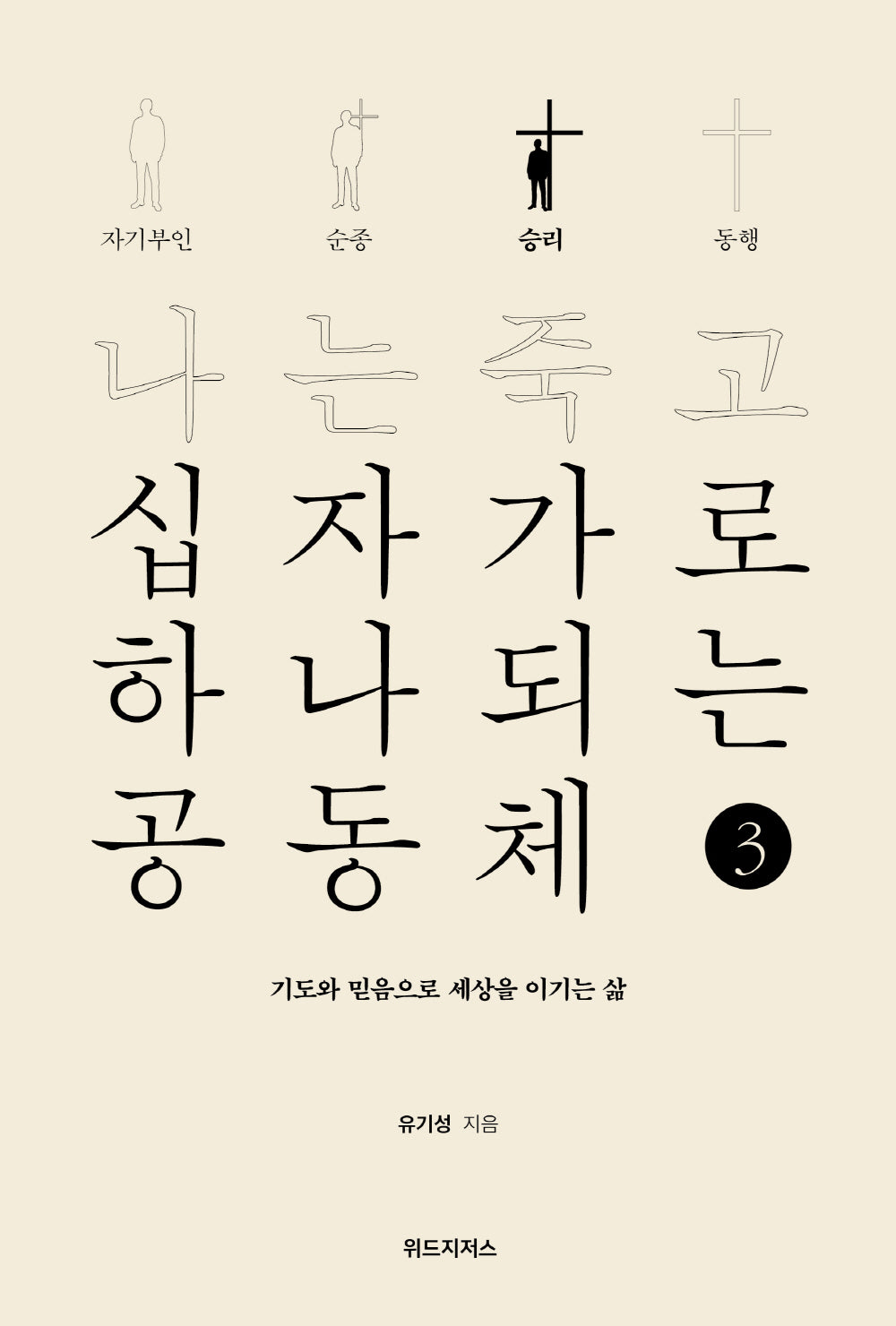 나는 죽고 십자가로 하나되는 공동체 3: 승리