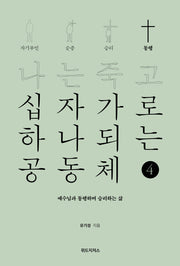 나는 죽고 십자가로 하나되는 공동체 4: 동행