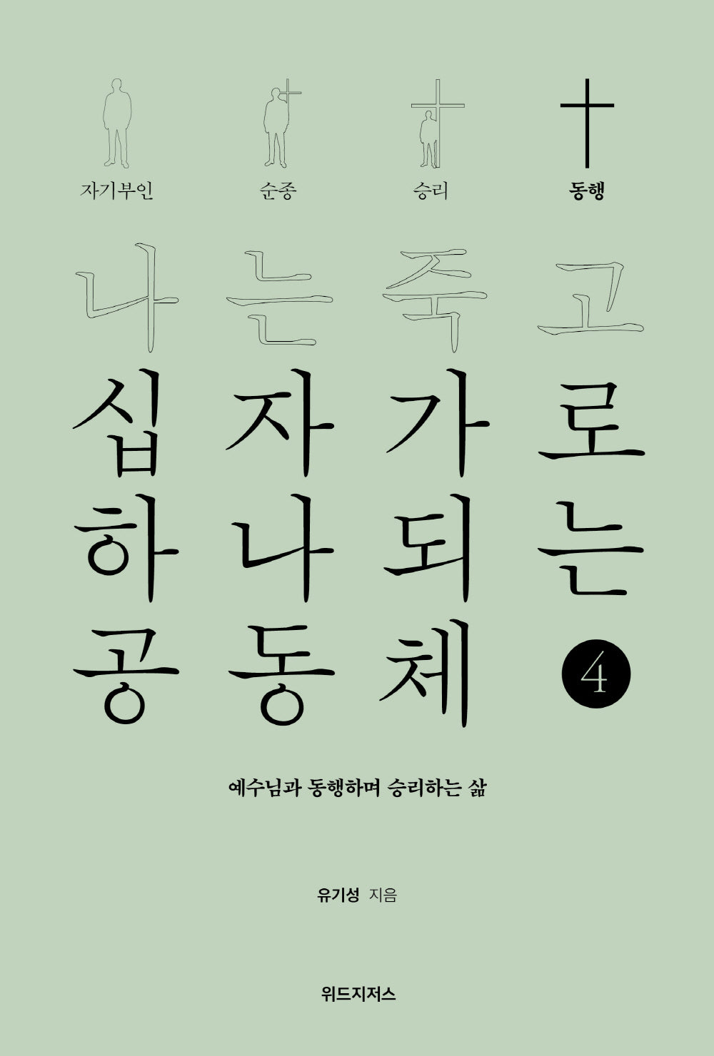 나는 죽고 십자가로 하나되는 공동체 4: 동행