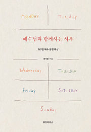 예수님과 함께하는 하루(양장본 Hardcover)