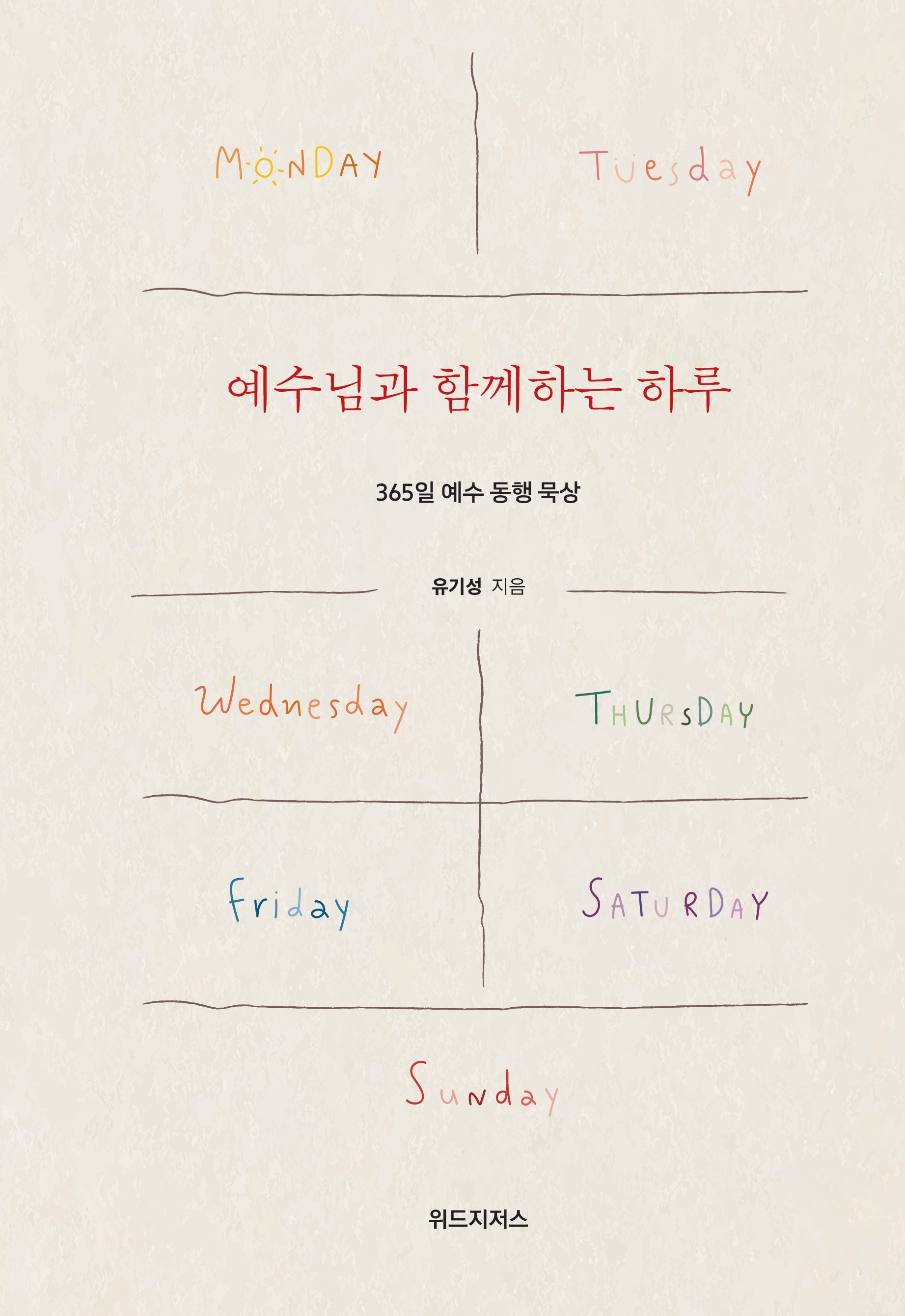 예수님과 함께하는 하루(양장본 Hardcover)