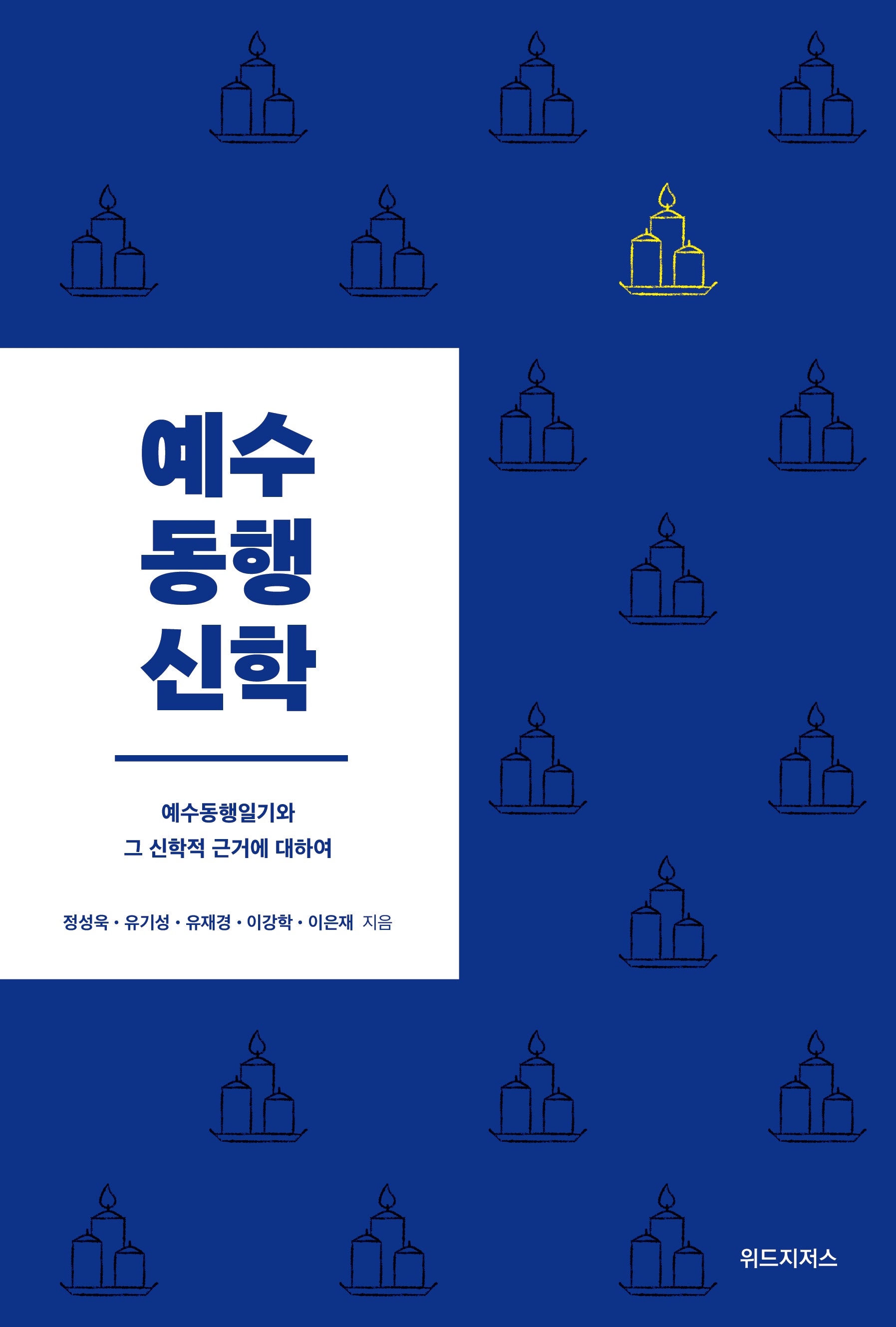 예수동행신학