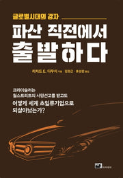 파산 직전에서 출발하다