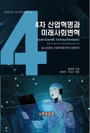 4차 산업혁명과 미래사회변혁(중원문화 아카데미 신서 42)