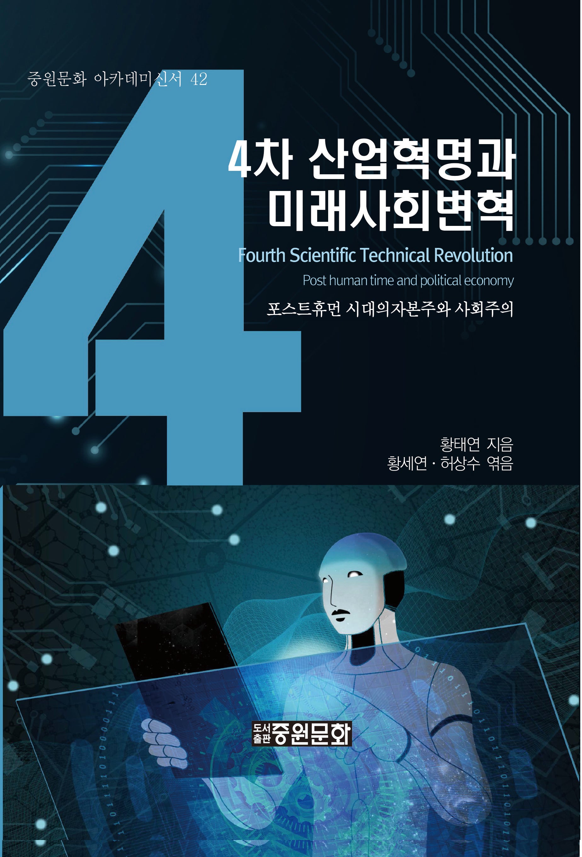 4차 산업혁명과 미래사회변혁(중원문화 아카데미 신서 42)