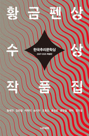 한국추리문학상 황금펜상 수상작품집: 2007-2020 특별판