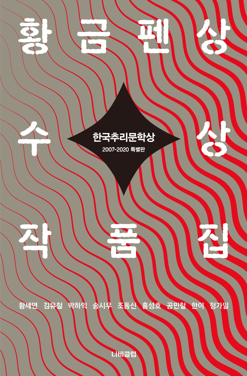 한국추리문학상 황금펜상 수상작품집: 2007-2020 특별판