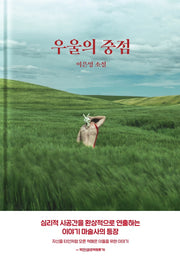 우울의 중점(양장본 Hardcover)