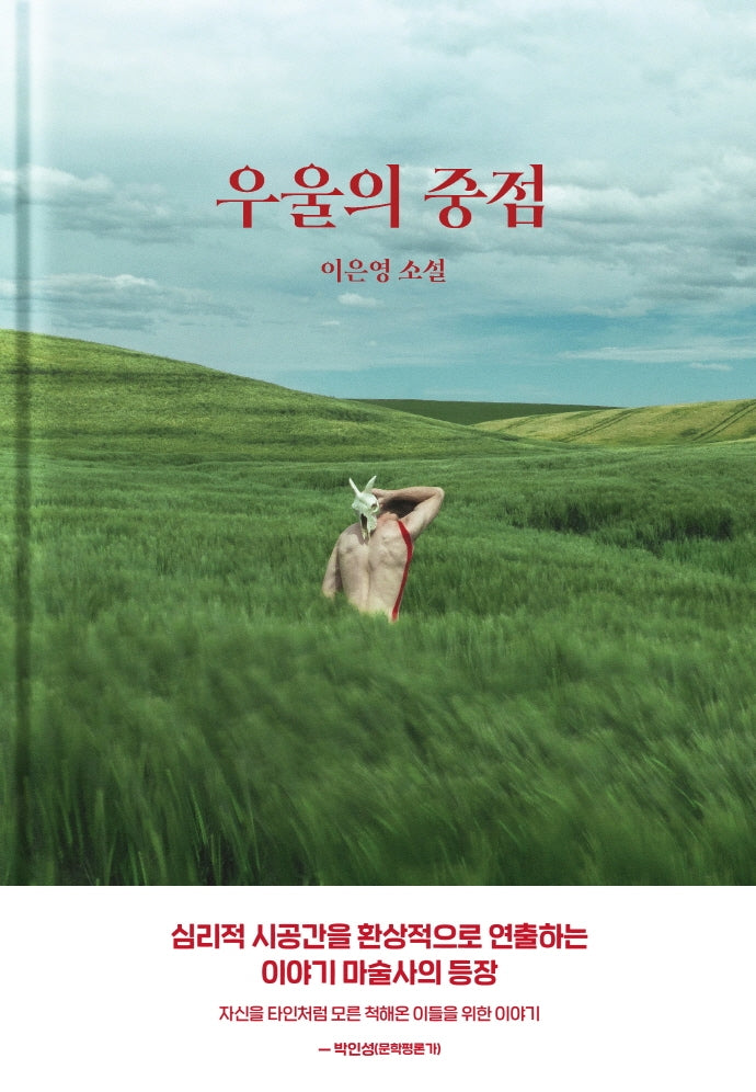 우울의 중점(양장본 Hardcover)