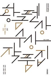 한국추리문학상 황금펜상 수상작품집: 2022 제16회