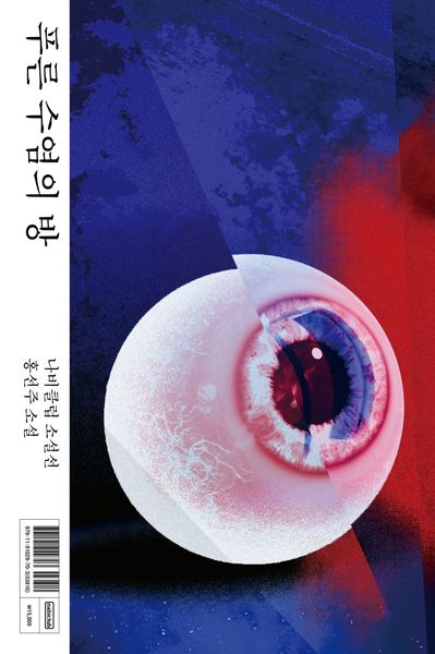 푸른 수염의 방(나비클럽 소설선)