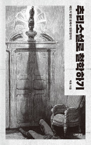 추리소설로 철학하기
