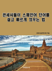 관세사들이 스페인어 단어를 쉽고 빠르게 외우는 법