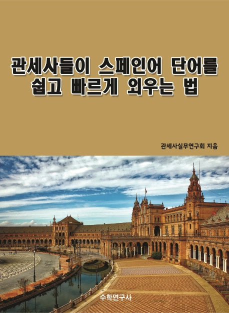 관세사들이 스페인어 단어를 쉽고 빠르게 외우는 법