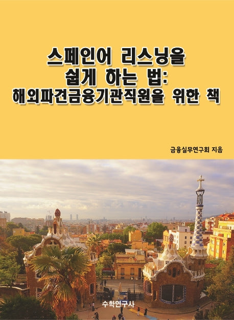 스페인어 리스닝을 쉽게 하는 법: 해외파견금융기관직원을 위한 책