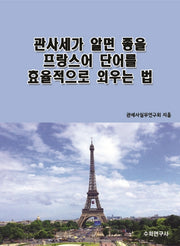 관사세가 알면 좋을 프랑스어 단어를 효율적으로 외우는 법